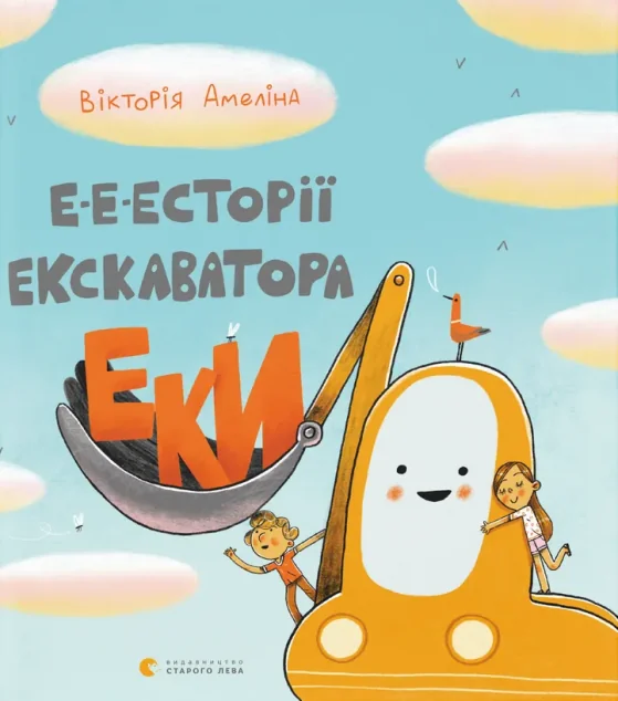 Е-е-есторії екскаватора Еки | купити книгу онлайн