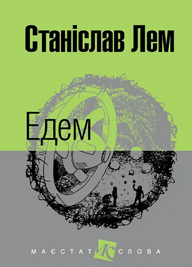 Едем — Станіслав Лем
