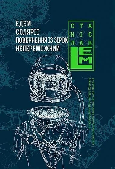 Едем. Соляріс. Повернення із зірок. Непереможний — Станіслав Лем