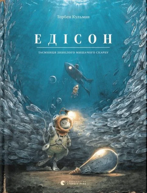Едісон. Таємниця зниклого мишачого скарбу — Дитяча проза