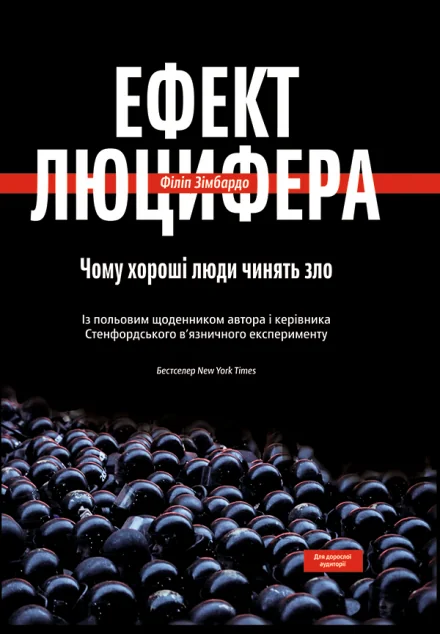 Ефект Люцифера. Чому хороші люди чинять зло
