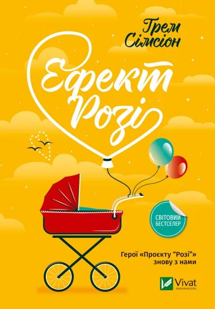 Ефект «Розі» — Грем Сімсіон