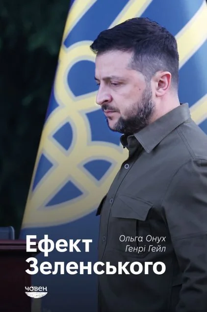 Ефект Зеленського — Біографії та мемуари