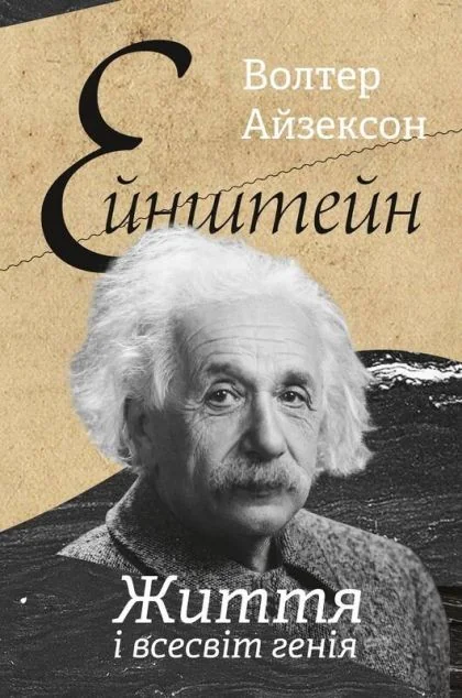 Ейнштейн. Життя і всесвіт генія — Біографії та мемуари