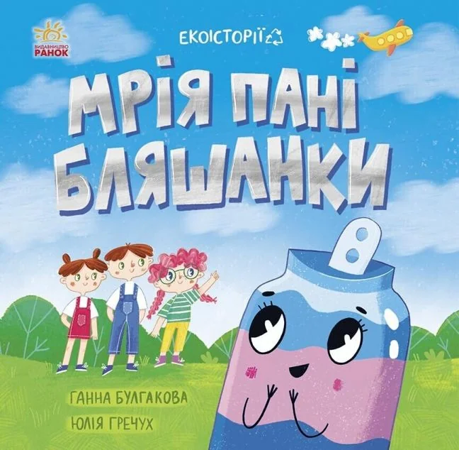 Екоісторії. Мрія пані Бляшанки — Дитяча проза