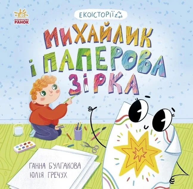 Екоісторії. Михайлик і паперова зірка — Дитяча проза