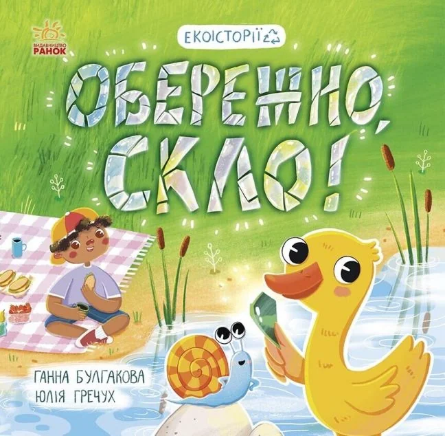 Екоісторії. Обережно, скло! — Дитяча проза