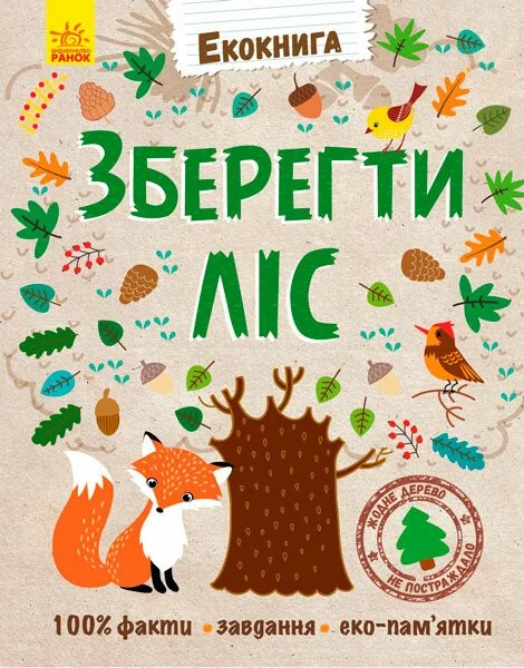 Екокнига. Зберегти ліс — Розвивальні книги
