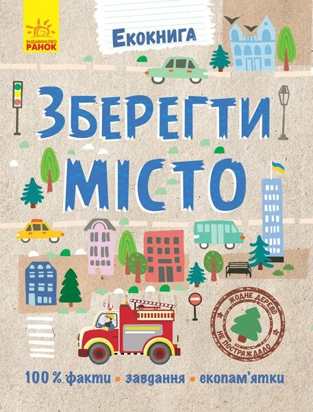 Екокнига. Зберегти місто — Розвивальні книги