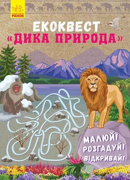 Екоквест. Дика природа — Розвивальні книги