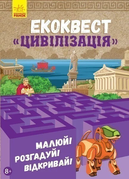 Екоквест. Цивілізація — Розмальовки для дітей
