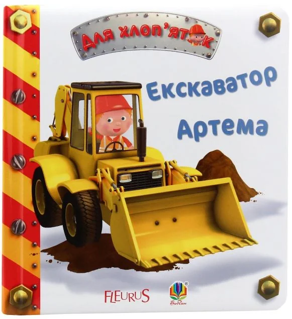 Екскаватор Артема — Дитячі вірші