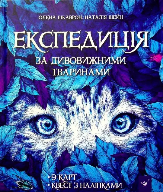 Експедиція за дивовижними тваринами — Дитячі енциклопедії