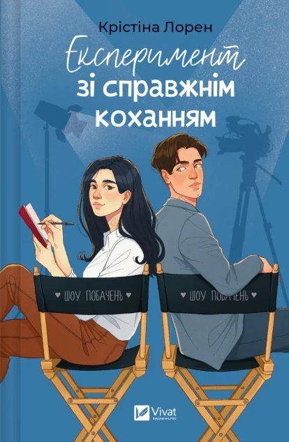Експеримент зі справжнім коханням — Ромкоми