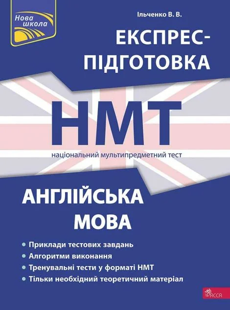 Експрес-підготовка до НМТ 2024. Англійська мова — Валерія Ільченко