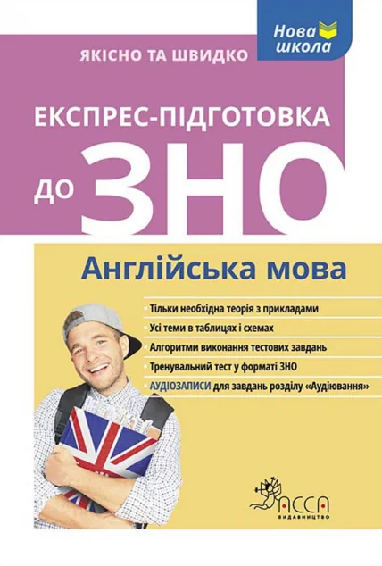 Експрес-підготовка до ЗНО. Англійська мова — Підготовка до школи