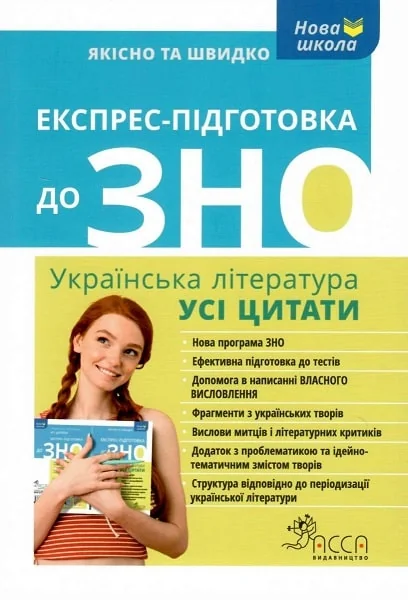 Експрес-підготовка до ЗНО. Українська література. Усі цитати — Підготовка до школи