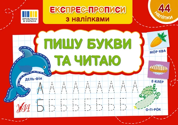 Експрес-прописи з наліпками. Пишу букви та читаю — УЛА