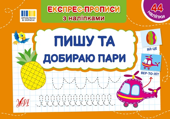 Експрес-прописи з наліпками. Пишу та добираю пари — Підготовка до школи