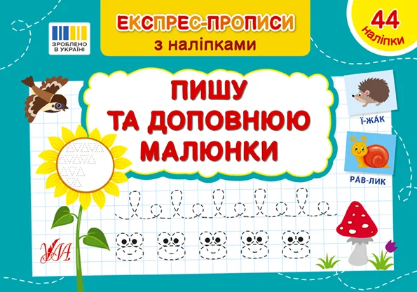 Експрес-прописи з наліпками. Пишу та доповнюю малюнки — УЛА