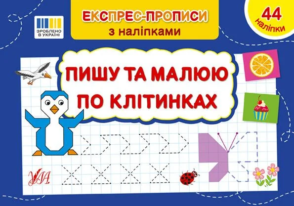 Експрес-прописи з наліпками. Пишу та малюю по клітинках — Розвивальні книги