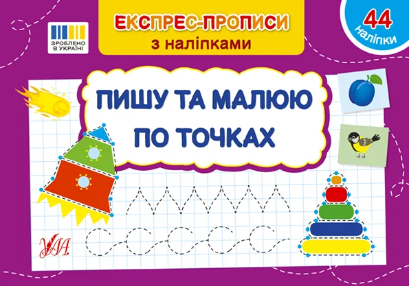 Експрес-прописи з наліпками. Пишу та малюю по точках — Підготовка до школи