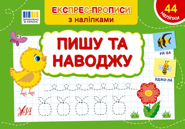 Експрес-прописи з наліпками. Пишу та наводжу — УЛА