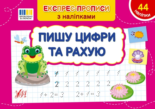 Експрес-прописи з наліпками. Пишу цифри та рахую — Підготовка до школи