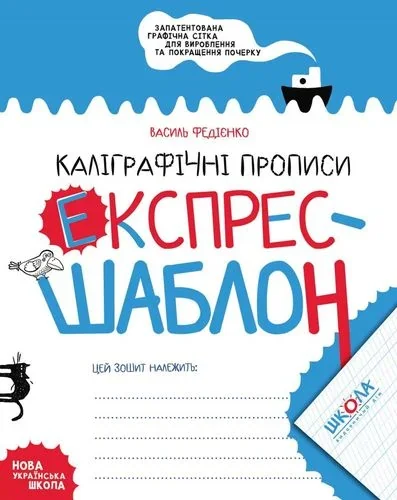 Експрес-шаблон. Каліграфічні прописи — Школа
