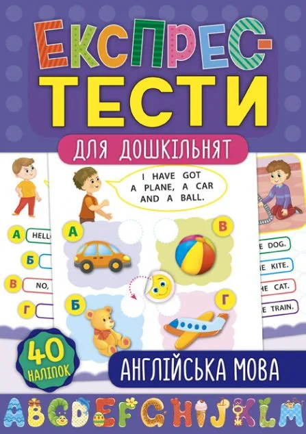 Експрес-тести для дошкільнят. Англійська мова — Катерина Смирнова