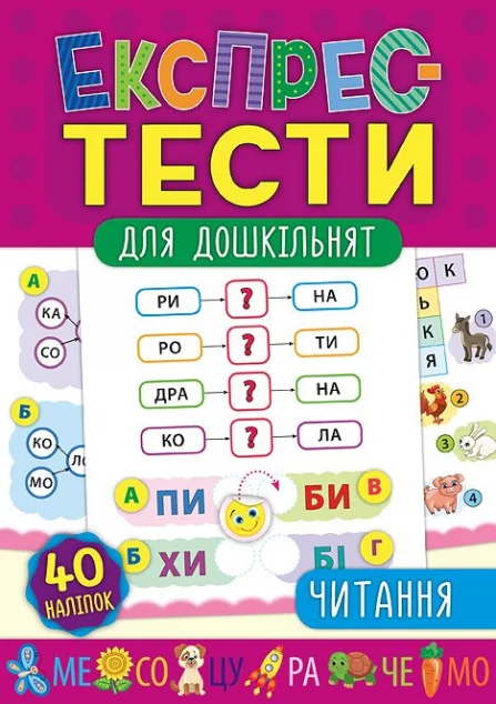 Експрес-тести для дошкільнят. Читання — Розвивальні книги