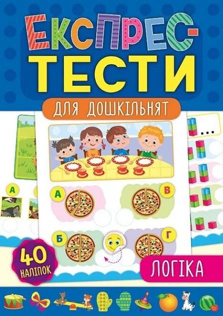 Експрес-тести для дошкільнят. Логіка — Розвивальні книги