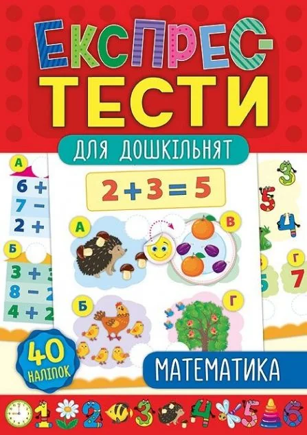 Експрес-тести для дошкільнят. Математика — Розвивальні книги