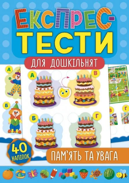 Експрес-тести для дошкільнят. Пам’ять та увага — Підготовка до школи