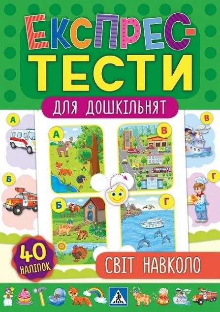 Експрес-тести для дошкільнят. Світ навколо — Розвивальні книги
