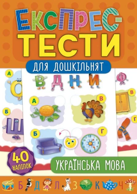 Експрес-тести для дошкільнят. Українська мова — Катерина Смірнова