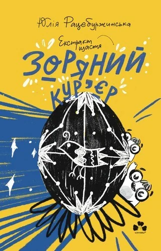 Екстракт щастя — Юлія Рацебуржинська