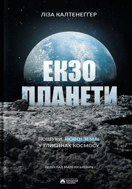 Екзопланети — Науково-популярні книги