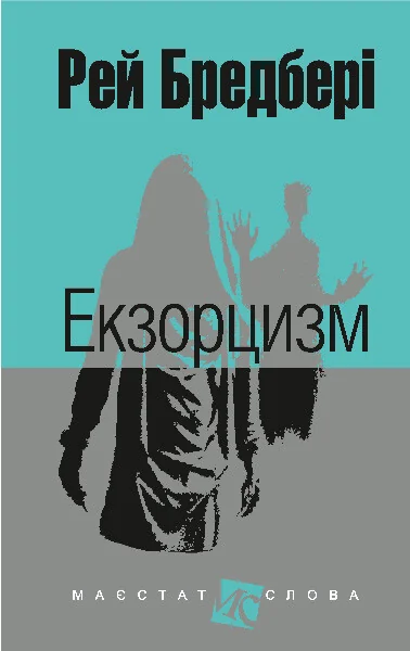 Екзорцизм — Класична зарубіжна проза