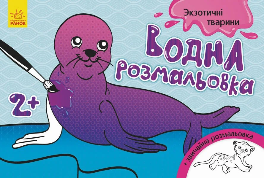 Екзотичні тварини. Водна розмальовка. Від 2 років — Розмальовки для дітей