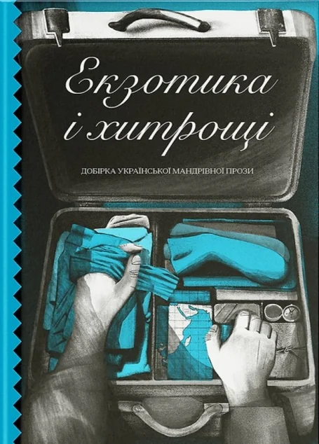 Екзотика і хитрощі. Добірка української мандрівної прози — Класична українська проза
