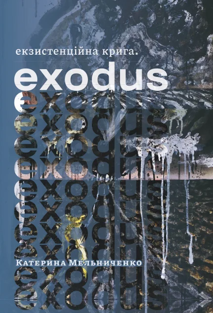 Екзистенційна крига. Exodus — Сучасна українська поезія