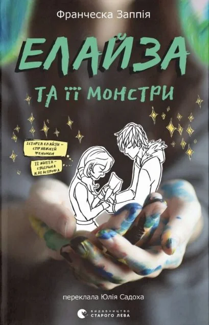 Елайза та її монстри — Видавництво Старого Лева