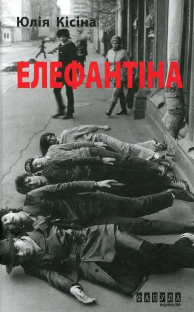 Елефантіна, або Кораблекрушенція Достоєвцева — Сучасна зарубіжна проза