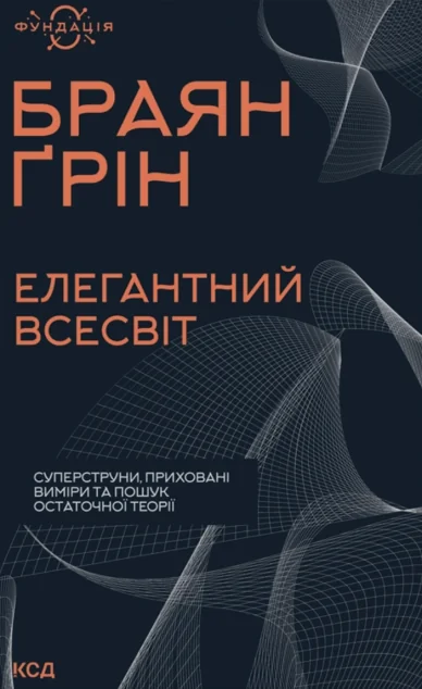 Елегантний Всесвіт — Науково-популярні книги