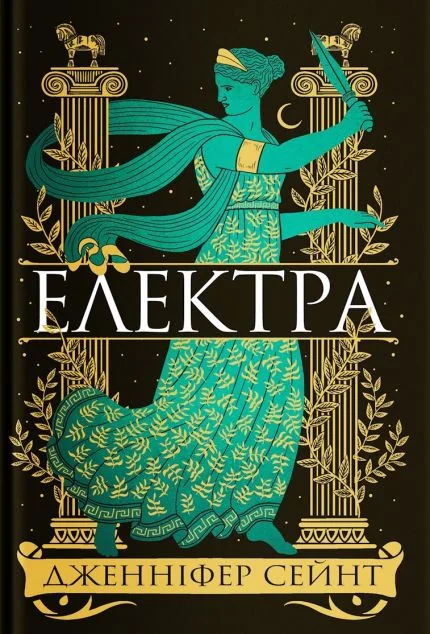 Електра — Зарубіжне фентезі