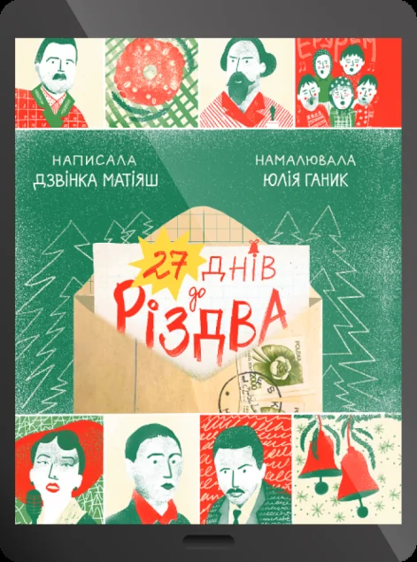 Електронна книга «27 днів до Різдва» — E-українська література