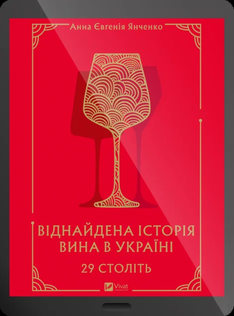 Електронна книга «29 століть» — Анна Євгенія Янченко