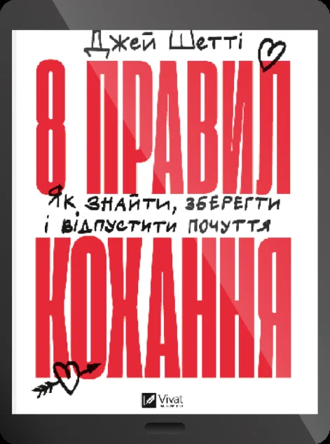 Електронна книга «8 правил кохання» — E-нонфікшн
