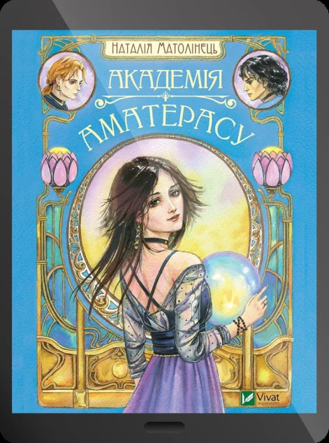 Електронна книга «Академія Аматерасу | купити книгу онлайн